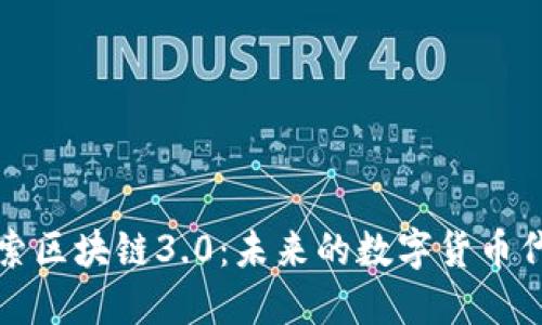探索區(qū)塊鏈3.0：未來(lái)的數(shù)字貨幣代表