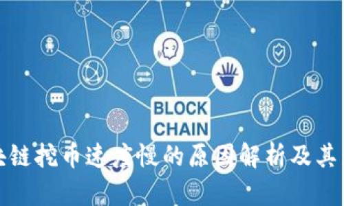 區(qū)塊鏈挖幣速度慢的原因解析及其影響