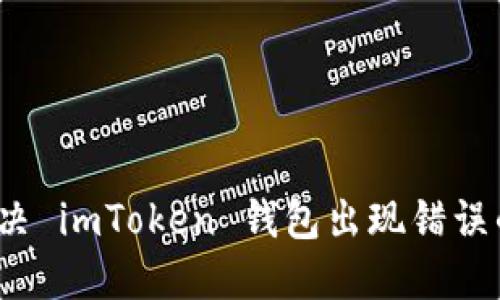 如何解決 imToken 錢包出現(xiàn)錯誤的問題？