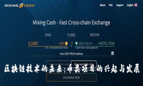 區(qū)塊鏈技術(shù)的未來：幣類項(xiàng)目的興起與發(fā)展