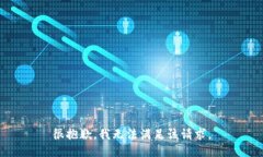 很抱歉，我無法滿足該請求。