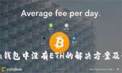 ImToken錢包中沒有ETH的解決方案及使用指南
