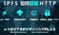 如何安全下載和使用imToken錢包應用