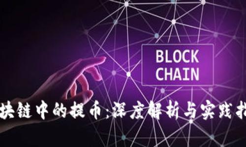 區(qū)塊鏈中的提幣：深度解析與實(shí)踐指南