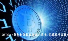 : IMToken錢包如何輕松轉(zhuǎn)換人民幣，掌握技巧與技