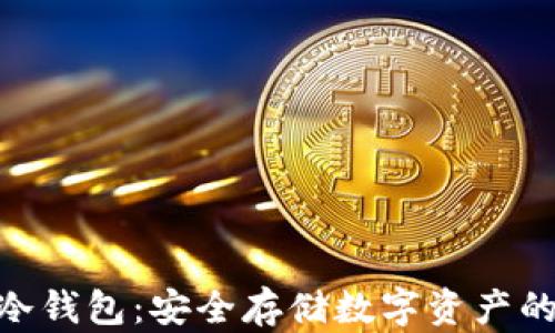 
imToken冷錢包：安全存儲數字資產的最佳選擇