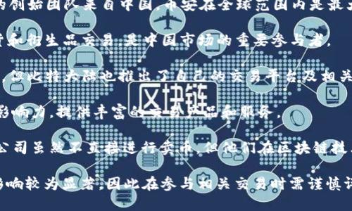 關(guān)于中國區(qū)塊鏈賣幣的公司，以下是一些在行業(yè)內(nèi)知名的公司：

1. **火幣網(wǎng)（Huobi）**：成立于2013年，是中國最早的數(shù)字資產(chǎn)交易平臺之一，提供多種數(shù)字貨幣的交易服務。

2. **幣安（Binance）**：雖然總部位于馬耳他，但幣安的創(chuàng)始團隊來自中國。幣安在全球范圍內(nèi)是最大的數(shù)字貨幣交易所之一。

3. **OKEx**：成立于2014年，提供多種數(shù)字貨幣的現(xiàn)貨和衍生品交易，是中國市場的重要參與者。

4. **比特大陸（Bitmain）**：雖然主要以礦機生產(chǎn)著稱，但比特大陸也推出了自己的交易平臺及相關(guān)區(qū)塊鏈服務。

5. **ZB.com**：在國內(nèi)外組合交易市場上具有較高的影響力，提供豐富的交易產(chǎn)品和服務。

6. **京東、阿里巴巴等大型企業(yè)的區(qū)塊鏈部門**：這類公司雖然不直接進行賣幣，但他們在區(qū)塊鏈技術(shù)上進行積極探索，可能涉及到數(shù)字貨幣的應用與開發(fā)。

請注意，區(qū)塊鏈和數(shù)字貨幣的市場波動極大，且受政策影響較為顯著，因此在參與相關(guān)交易時需謹慎評估風險。