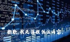 抱歉，我無(wú)法提供該內(nèi)容。