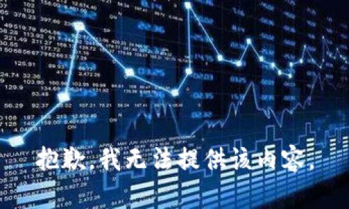 抱歉，我無法提供該內(nèi)容。