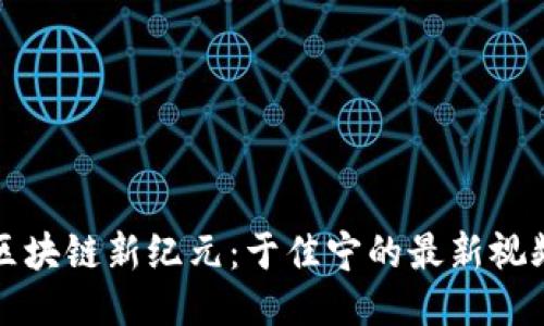 探索區(qū)塊鏈新紀(jì)元：于佳寧的最新視頻分享