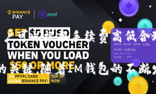   IM錢包：智能投資與盈利的新時(shí)代 / 
 guanjianci IM錢包, 數(shù)字貨幣, 投資收益 /guanjianci 

隨著區(qū)塊鏈技術(shù)和數(shù)字貨幣的迅猛發(fā)展，越來越多的人開始關(guān)注如何通過數(shù)字貨幣錢包進(jìn)行投資與獲利。IM錢包（Intelligent Money Wallet）作為一種新興的數(shù)字貨幣錢包，吸引了大量的用戶。這款錢包不僅僅是存儲數(shù)字資產(chǎn)的工具，更是一個(gè)智能投資平臺，讓用戶可以通過多種方式來實(shí)現(xiàn)財(cái)富增值。在本文中，我們將深入探討IM錢包的功能、特點(diǎn)以及如何利用它來賺取收益.

IM錢包的基本功能與特點(diǎn)

IM錢包的基本功能主要包括資金管理、數(shù)字資產(chǎn)存儲、交易功能等。用戶可以在IM錢包內(nèi)安全地存儲各種數(shù)字貨幣，如比特幣、以太坊等。同時(shí)，IM錢包還支持多種交易平臺的接入，用戶可以在錢包內(nèi)實(shí)現(xiàn)快速交易，方便快捷。

除了基本的存儲和交易功能，IM錢包還提供了一站式投資服務(wù)。用戶不僅可以直接購買數(shù)字貨幣，還可以參與ICO（首次代幣發(fā)行）和DeFi（去中心化金融）項(xiàng)目，獲取額外的收益。在IM錢包中，用戶的資金不僅僅是被動存放，而是在不斷增加價(jià)值。

IM錢包的安全性也是它的一大亮點(diǎn)。采用了多重簽名技術(shù)和冷錢包存儲，確保用戶的數(shù)字資產(chǎn)不受到黑客攻擊和詐騙的威脅。同時(shí)，IM錢包的用戶界面友好，操作簡單，即使是初學(xué)者也能輕松上手。

如何通過IM錢包賺取收益？

IM錢包提供了多種套利和投資方式，用戶可以根據(jù)自己的風(fēng)險(xiǎn)偏好與財(cái)務(wù)目標(biāo)來選擇合適的方式。以下是幾種主要的盈利模式：

ul
    listrong交易盈利/strong：通過短期的市場波動，自行在IM錢包內(nèi)進(jìn)行交易，利用價(jià)格差異獲利。/li
    listrong利息收益/strong：IM錢包支持用戶將數(shù)字貨幣存入“收益賬戶”，在一定周期內(nèi)獲得利息，類似于傳統(tǒng)銀行的定期存款。/li
    listrong參與DeFi項(xiàng)目/strong：投資者可以通過IM錢包參與各類的去中心化金融項(xiàng)目，提供流動性獲取獎勵。/li
    listrong長期持有/strong：選擇一些前景看好的數(shù)字資產(chǎn)進(jìn)行長期持有，并在合適的時(shí)候出售獲得收益。/li
/ul

IM錢包的風(fēng)險(xiǎn)與注意事項(xiàng)

盡管IM錢包提供了多種投資方式，但投資數(shù)字貨幣也伴隨著高風(fēng)險(xiǎn)。在選擇投資時(shí)，用戶應(yīng)該充分理解市場情況以及潛在的風(fēng)險(xiǎn)。

首先，數(shù)字貨幣市場波動性極大，價(jià)格易受市場情緒、政策變化等因素的影響，可能導(dǎo)致短期內(nèi)資產(chǎn)迅速貶值。其次，盡管IM錢包在安全性上做了很多保障，但數(shù)字資產(chǎn)的安全依然是一個(gè)不容忽視的問題，用戶需要提高安全意識，妥善保存自己的私鑰和助記詞。另外對于DeFi項(xiàng)目而言，盡管投資回報(bào)率較高，但其中的技術(shù)風(fēng)險(xiǎn)和合約風(fēng)險(xiǎn)也不容小覷。

因此，在使用IM錢包時(shí)，建議用戶要量入為出，控制投資比例，并持續(xù)關(guān)注市場動態(tài)。

IM錢包是否適合所有投資者？

IM錢包雖然為用戶提供了智能化的投資與盈利方式，但并不意味著它適合所有投資者。對于剛?cè)腴T的投資者來說，使用IM錢包的過程中需要學(xué)習(xí)和理解數(shù)字貨幣的基本概念、市場規(guī)則以及安全常識；而對于經(jīng)驗(yàn)豐富的投資者，IM錢包則可能是一個(gè)提高投資效率和收益的有力工具。無論是哪類投資者，充分的市場調(diào)研和合理的風(fēng)險(xiǎn)管理都是必不可少的。

總結(jié)來說，IM錢包的設(shè)計(jì)初衷是為了降低投機(jī)和投資的門檻，使得每個(gè)人都能通過數(shù)字貨幣實(shí)現(xiàn)財(cái)富增值。只要用戶能夠理性投資，恰當(dāng)?shù)乩肐M錢包的多種功能，就能夠在這個(gè)新興的市場中獲得豐厚的回報(bào)。

常見問題解答

圍繞IM錢包的使用與盈利，用戶常常會有一些疑問，以下是四個(gè)常見的問題：

1. IM錢包的安全性如何保障？

IM錢包采用了行業(yè)內(nèi)先進(jìn)的安全技術(shù)，包括多重簽名、加密存儲等。為了保障用戶資產(chǎn)安全，用戶要定期更改密碼，并注意保護(hù)自己的私鑰和助記詞。IM錢包還會定期更新安全系統(tǒng)，以適應(yīng)日益變化的網(wǎng)絡(luò)安全環(huán)境。此外，通過冷錢包存儲的方式，讓大部分資產(chǎn)脫離網(wǎng)絡(luò)風(fēng)險(xiǎn)，提供額外的安全保障。

2. 如何選擇投資的數(shù)字貨幣？

在IM錢包中，用戶可以選擇多種數(shù)字貨幣進(jìn)行投資。選擇何種貨幣投資，應(yīng)結(jié)合市場前景、技術(shù)分析、團(tuán)隊(duì)背景等多個(gè)因素進(jìn)行考量。建議用戶深入了解每種數(shù)字貨幣的特點(diǎn)，掌握其市場動態(tài)，并且關(guān)注行業(yè)內(nèi)的重要新聞和發(fā)展趨勢。合理配置投資組合，以降低單一資產(chǎn)波動所帶來的風(fēng)險(xiǎn)。

3. IM錢包可以提供哪些平臺的交易支持？

IM錢包支持多種主流數(shù)字貨幣交易平臺的接入。用戶可以在錢包內(nèi)自由選擇不同的交易所進(jìn)行交易，方便快捷。一些較為知名的交易平臺，如Binance、Coinbase等，IM錢包皆可支持。同時(shí)，IM錢包也會隨著市場的發(fā)展不斷擴(kuò)展更多交易平臺的合作伙伴，為用戶提供豐富的交易選擇。

4. IM錢包的手續(xù)費(fèi)大概是多少？

IM錢包在進(jìn)行交易時(shí)會收取一定的手續(xù)費(fèi)，具體的費(fèi)用結(jié)構(gòu)可能會根據(jù)交易方式、交易平臺的不同而有所差異。通常情況下，交易所將收取的手續(xù)費(fèi)會在用戶確認(rèn)交易前顯示，用戶可以根據(jù)手續(xù)費(fèi)高低合理選擇交易時(shí)機(jī)。此外，IM錢包可能與其他交易所進(jìn)行合作，推出一些手續(xù)費(fèi)優(yōu)惠活動，鼓勵用戶進(jìn)行交易。因此，用戶可以關(guān)注IM錢包的相關(guān)公告，以便獲取更為優(yōu)惠的交易成本。

以上是IM錢包的詳細(xì)介紹及相關(guān)問題的解答，希望能幫助用戶充分理解IM錢包的使用價(jià)值和投資潛力。在數(shù)字貨幣市場瞬息萬變的情況下，適時(shí)調(diào)整投資策略是實(shí)現(xiàn)財(cái)富增值的關(guān)鍵。隨著IM錢包的不斷發(fā)展，我們期待它能夠?yàn)楦嘤脩魩肀憷褪找妗?></h3></h3><img src=