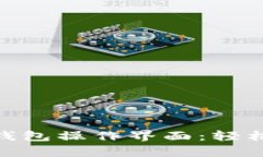 全面解析imToken錢包操作界面：輕松管理你的數(shù)字