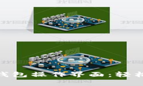 全面解析imToken錢包操作界面：輕松管理你的數(shù)字資產(chǎn)