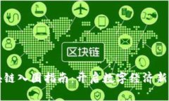 區(qū)塊鏈入圈指南：開啟數(shù)字經(jīng)濟(jì)新世界