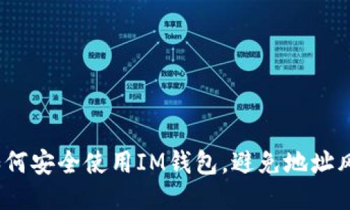 : 如何安全使用IM錢包，避免地址風(fēng)險(xiǎn)？