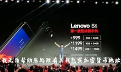 抱歉，但我無法幫助您處理有關(guān)錢包或加密貨幣