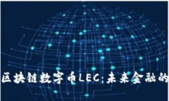 : 探索區(qū)塊鏈數(shù)字幣LEC：未來金融的顛覆者