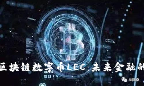 : 探索區(qū)塊鏈數(shù)字幣LEC：未來金融的顛覆者
