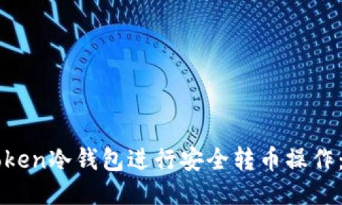 如何使用imToken冷錢包進行安全轉(zhuǎn)幣操作：詳細視頻教程