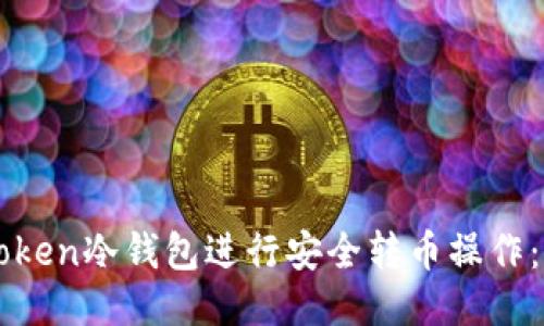 如何使用imToken冷錢包進行安全轉(zhuǎn)幣操作：詳細視頻教程
