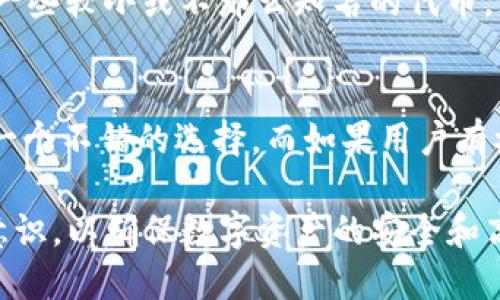 biao ti比特派錢包與imToken：數(shù)字資產(chǎn)管理的最佳選擇/biao ti

比特派錢包, imToken, 數(shù)字資產(chǎn)/guanjianci

在當今數(shù)字貨幣蓬勃發(fā)展的時代，一個安全、便捷、高效的數(shù)字資產(chǎn)管理工具顯得尤為重要。比特派錢包和imToken作為市場上兩款熱門數(shù)字錢包，各自有著獨特的功能和特點，吸引了大量用戶的關(guān)注和使用。本文將詳細對比這兩款錢包，從功能、安全性、用戶體驗、市場反饋等多個方面進行分析，助你選擇最適合自己的數(shù)字資產(chǎn)管理工具。

一、比特派錢包概述
比特派錢包是一款專注于數(shù)字資產(chǎn)管理的手機應(yīng)用，支持多種主流數(shù)字貨幣的存儲和交易。它的設(shè)計理念是簡單易用，用戶可以非常輕松地管理自己的資產(chǎn)。比特派錢包的核心功能包括錢包創(chuàng)建、公鑰私鑰管理、交易記錄查詢等。比特派錢包強調(diào)安全性，私鑰存儲在用戶的設(shè)備中，確保用戶對資產(chǎn)的絕對控制權(quán)。

二、imToken概述
imToken是國內(nèi)較早推出的數(shù)字資產(chǎn)錢包之一，面向全球用戶，支持多種數(shù)字貨幣的存儲、交易及兌換。imToken不僅支持ERC20代幣的管理，還具備去中心化交易所（DEX）功能，用戶可以在錢包內(nèi)直接進行資產(chǎn)交易。同時，imToken提供了豐富的DeFi服務(wù)，如借貸、流動性挖礦等，為用戶提供了更多的投資機會。

三、安全性對比
安全性是數(shù)字錢包最重要的指標之一，比特派錢包與imToken在安全性上都采取了不同的措施。比特派錢包強調(diào)私鑰的安全存儲，用戶的錢包私鑰完全由用戶掌控，采用了多種加密技術(shù)，確保交易的安全性。而imToken也采取了多層次的安全保護措施，包括錢包助記詞的加密和用戶身份驗證，確保用戶的資產(chǎn)安全。

然而，安全性不僅僅是技術(shù)層面的問題，還涉及用戶的安全意識。無論是使用比特派錢包還是imToken，用戶都需要對自己的私鑰和助記詞進行妥善保管，避免因操作不當造成的資產(chǎn)損失。因此，在選擇錢包時，用戶應(yīng)該考慮安全性與便捷性的平衡。

四、功能對比
功能方面，比特派錢包和imToken各有千秋。比特派錢包的界面設(shè)計比較簡潔，適合新手用戶。同時，比特派錢包的交易功能也非常直觀，用戶可以輕松完成轉(zhuǎn)賬和收款操作。相比之下，imToken在功能上顯得更加豐富，除了常規(guī)的錢包功能外，還提供了更多的DeFi應(yīng)用和DEX操作，讓用戶可以更方便地參與數(shù)字資產(chǎn)的投資和管理。

對于需要進行多種資產(chǎn)管理和交易的用戶來說，imToken可能會是一個更好的選擇；而對于只需要基礎(chǔ)功能的用戶，比特派錢包則提供了更為簡單、易用的體驗。

五、用戶體驗對比
用戶體驗是一個錢包成功與否的關(guān)鍵因素，尤其是在數(shù)字資產(chǎn)管理如此復(fù)雜的背景下。比特派錢包在用戶體驗方面表現(xiàn)得十分出色，簡潔直觀的界面設(shè)計使得用戶上手更加容易，尤其是對于初學(xué)者來說可謂是一個友好的選擇。而對于一些有經(jīng)驗的用戶，imToken提供的更多功能和選項則豐富了用戶的操作空間，讓他們能夠更加精細地管理自己的資產(chǎn)。

六、市場反饋
在市場反饋方面，兩款錢包都積累了一定的用戶基礎(chǔ)。比特派錢包因其界面簡單、易于上手而受到不少新手用戶的喜歡。而imToken則因其豐富的功能和強大的社區(qū)支持在數(shù)字資產(chǎn)的專業(yè)用戶中樹立了良好的口碑。

七、可能相關(guān)問題解答

1. 比特派錢包和imToken的主要區(qū)別是什么？
比較比特派錢包和imToken的主要區(qū)別，首先體現(xiàn)在它們的功能上。比特派錢包注重簡單、便捷的資產(chǎn)管理，而imToken則提供了更多進階功能，像去中心化交易、DeFi服務(wù)等。從用戶群體來看，比特派錢包更適合剛?cè)腴T的新手用戶，而imToken則更受那些對數(shù)字資產(chǎn)有較深入了解的用戶歡迎。此外，兩款錢包在安全和用戶體驗上也有所不同，用戶可根據(jù)自身需求選擇合適的錢包。

2. 使用比特派錢包和imToken時，有哪些需要注意的安全問題？
在使用比特派錢包和imToken時，用戶需注意以下安全問題：首先，必須妥善保存自己的私鑰和助記詞，這些是訪問和管理數(shù)字資產(chǎn)的關(guān)鍵。一旦泄漏，可能導(dǎo)致資產(chǎn)丟失。其次，建議用戶定期更新錢包版本，確保使用最新的安全補丁。最后，不要隨意點擊不明鏈接或下載未知來源的APP，以防釣魚攻擊，造成資產(chǎn)損失。當進行交易時，仔細檢查交易信息，確保交易是自己想要的。

3. imToken是否支持所有類型的數(shù)字資產(chǎn)？
imToken支持大量數(shù)字資產(chǎn)，尤其是以太坊及其生態(tài)系統(tǒng)中的ERC20代幣，基本覆蓋了市場上大部分流通中的數(shù)字貨幣。然而，由于市場上數(shù)字貨幣種類繁多，imToken可能不支持一些較小或不那么知名的代幣。因此，用戶在使用imToken前，建議查看其官方網(wǎng)站或最新版本說明，確認所需支持的數(shù)字資產(chǎn)是否在其支持范圍之內(nèi)。

4. 選擇比特派錢包還是imToken，哪款更適合長期投資？
選擇比特派錢包還是imToken，實際上取決于用戶的投資習(xí)慣和需求。如果用戶更傾向于長期持有資產(chǎn)，希望對資產(chǎn)進行基礎(chǔ)管理而不進行頻繁交易，比特派錢包的簡單易用會是一個不錯的選擇。而如果用戶有參與更多交易機會的需求，包括參與DeFi項目、流動性挖礦等，imToken的豐富功能和快速交易的能力將更適合長期投資者。綜上所述，用戶需要根據(jù)個人需求和投資策略做出選擇。

綜上所述，比特派錢包與imToken各具特色，用戶可根據(jù)自己的需求、使用習(xí)慣、對安全的要求及資產(chǎn)管理方式來選擇最適合自己的數(shù)字錢包。無論選擇哪一款錢包，都應(yīng)提高安全意識，以確保數(shù)字資產(chǎn)的安全和高效管理。