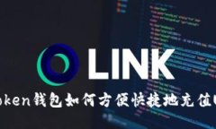  imToken錢包如何方便快捷地充值USDT？