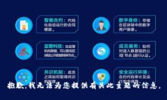 抱歉，我無法為您提供有關(guān)此主題的信息。