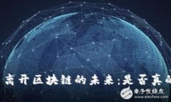 比特幣離開區(qū)塊鏈的未來：是否真的有用？