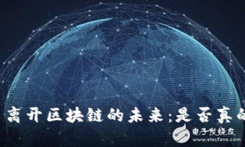 比特幣離開區(qū)塊鏈的未來：是否真的有用？