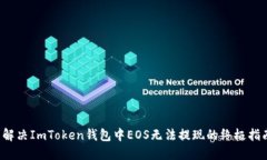  解決ImToken錢包中EOS無法提現(xiàn)的終極指南
