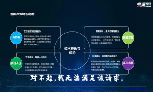 對(duì)不起，我無(wú)法滿足該請(qǐng)求。