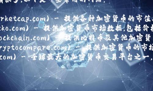 您可以查看區(qū)塊鏈幣及其相關(guān)信息的網(wǎng)站有很多，以下是一些常用的網(wǎng)站：

1. **CoinMarketCap** (https://coinmarketcap.com) - 提供各種加密貨幣的市值、交易量、價格等信息。
2. **CoinGecko** (https://www.coingecko.com) - 提供加密貨幣市場數(shù)據(jù)，包括價格、交易量、流動性等詳細信息。
3. **Blockchain.com** (https://www.blockchain.com) - 提供比特幣及其他加密貨幣錢包，并可以查看交易記錄和區(qū)塊鏈數(shù)據(jù)。
4. **CryptoCompare** (https://www.cryptocompare.com) - 提供加密貨幣的市場數(shù)據(jù)、新聞和社區(qū)討論。
5. **Binance** (https://www.binance.com) - 全球最大的加密貨幣交易平臺之一，可以查看交易對和市場動態(tài)。

希望這些網(wǎng)站能夠滿足您的需求！