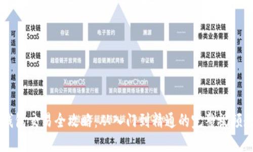 《IM錢包交易全攻略：從入門到精通的完整視頻教程》