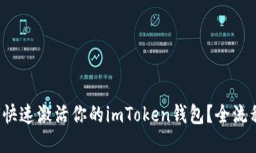  如何快速激活你的imToken錢(qián)包？全流程指南