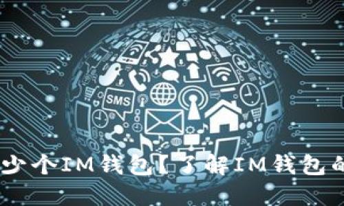 :一個(gè)人可以注冊(cè)多少個(gè)IM錢(qián)包？了解IM錢(qián)包的使用限制與安全性