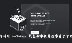 : 如何利用 imToken 錢包腳本提升數(shù)字資產(chǎn)管理效率
