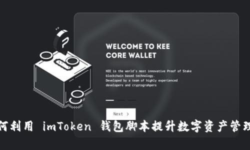 : 如何利用 imToken 錢包腳本提升數(shù)字資產(chǎn)管理效率