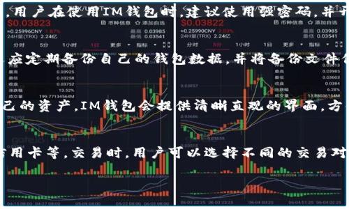取消IM錢包的授權過程通常比較簡單，以下是關于如何取消授權的詳細介紹。

如何取消IM錢包授權

1. **打開IM錢包**：首先，在你的手機或電腦上打開IM錢包應用。

2. **登錄賬戶**：輸入你的賬戶信息，登錄到IM錢包。

3. **訪問設置**：在應用的主界面中，找到并點擊“設置”選項。

4. **找到授權管理**：在設置菜單中，通常會有一個“授權管理”或“安全”選項，點擊進入。

5. **取消授權**：在授權管理頁面，你會看到當前已授權的應用或服務。選擇需要取消授權的項目，點擊“取消授權”或“撤回權限”按鈕。

6. **確認操作**：系統(tǒng)可能會彈出確認窗口，要求你確認是否真的要取消授權，確認后，即可完成操作。

### 可能相關的問題

IM錢包的安全性如何？
IM錢包的安全性取決于多個因素，包括其內置的安全措施、用戶的操作習慣以及設備的安全狀況。一般而言，IM錢包會采用多重加密技術來確保用戶數(shù)據(jù)的安全。此外，許多錢包應用還提供雙重身份驗證功能，以增加賬戶的安全性。用戶在使用IM錢包時，建議使用強密碼，并開啟雙重身份驗證功能。必要時，用戶還應定期檢查和更新安全設置，妥善保管好恢復密鑰和助記詞，避免因設備丟失或信息泄露而導致資產損失。

如何保護IM錢包中的資產安全？
保護IM錢包中的資產安全的方法非常重要，首先，保持軟件更新是關鍵，確保使用最新版的IM錢包，以獲得最新的安全補丁和功能。其次，用戶應盡量避免在公共Wi-Fi環(huán)境中進行交易，使用VPN等工具來保護網(wǎng)絡安全。此外，用戶還應定期備份自己的錢包數(shù)據(jù)，并將備份文件保存在安全的地方。在使用IM錢包時，避免點擊不明鏈接或下載不明應用，以免遭受釣魚攻擊。

IM錢包是否支持多種加密貨幣？
IM錢包是專注于多種加密貨幣管理的數(shù)字錢包，它通常支持多種主流的加密貨幣，如比特幣、以太坊、萊特幣等。在IM錢包中，用戶可以方便地進行加密貨幣的轉賬、兌換和交易，適合加密貨幣投資者使用。為了確保用戶能夠管理自己的資產，IM錢包會提供清晰直觀的界面，方便用戶隨時查看各類加密貨幣的余額及近期的交易記錄。同時，IM錢包也會定期更新其支持的幣種，保持跟隨市場趨勢。

IM錢包購買和交易的流程是怎樣的？
IM錢包的購買和交易流程相對簡單。用戶需要首先在IM錢包中完成賬戶注冊和認證，注冊過程中需要提供必要的信息以確保賬戶安全。完成注冊后，用戶就可以通過IM錢包進行購買加密貨幣，可以通過多種支付方式，如銀行卡、信用卡等。交易時，用戶可以選擇不同的交易對，輸入想要買入或賣出的數(shù)量，系統(tǒng)會自動計算價格并展示交易費用。交易確認后，資產會迅速到賬，用戶可以在“資產”頁面查看交易記錄和余額變化。在整個過程中，IM錢包的用戶體驗良好，簡單易操作，適合新手和資深用戶使用。

通過以上信息，相信您已經(jīng)對IM錢包的取消授權流程以及一些相關的安全問題有了更深入的了解。如果您還有其他相關疑問，歡迎繼續(xù)提問。
