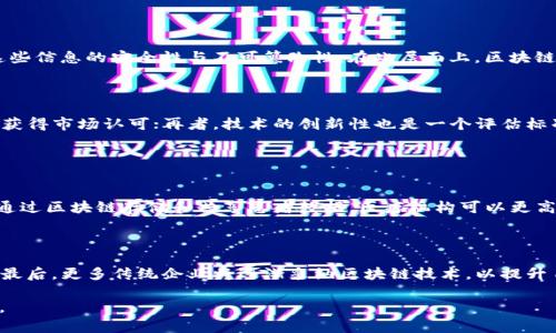 tiaoti區(qū)塊鏈未來：幣盟研究所揭秘技術(shù)革新與投資機(jī)會/tiaoti
區(qū)塊鏈技術(shù), 加密貨幣, 投資機(jī)會/guanjianci

在這個數(shù)字化和信息化迅速發(fā)展的時代，區(qū)塊鏈技術(shù)以其顛覆性的潛力吸引了全球的注意。幣盟區(qū)塊鏈研究所，作為該領(lǐng)域的重要參與者，致力于探索區(qū)塊鏈技術(shù)的前沿發(fā)展、應(yīng)用場景以及投資機(jī)會。本文將從多個角度詳細(xì)剖析幣盟研究所的使命、當(dāng)前區(qū)塊鏈?zhǔn)袌龅膭討B(tài)以及未來的前景，為投資者、開發(fā)者和對區(qū)塊鏈感興趣的讀者提供深入的見解。

什么是區(qū)塊鏈技術(shù)？
區(qū)塊鏈技術(shù)是一種去中心化的分布式賬本技術(shù)，其最大的特色是在不需要中央權(quán)威的情況下，確保數(shù)據(jù)的不可篡改性和透明性。區(qū)塊鏈通過將數(shù)據(jù)按時間戳進(jìn)行分塊，并利用密碼學(xué)算法來保證數(shù)據(jù)塊之間的鏈接，從而實(shí)現(xiàn)信息的安全存儲與傳輸。

以比特幣為首的加密貨幣是區(qū)塊鏈技術(shù)的首個大規(guī)模應(yīng)用。比特幣的成功激勵了之后許多基于區(qū)塊鏈的項(xiàng)目的誕生，包括以太坊、瑞波幣等。與傳統(tǒng)金融系統(tǒng)相比，區(qū)塊鏈提供了更高的安全性和效率，其應(yīng)用范圍已擴(kuò)展到金融、供應(yīng)鏈管理、物聯(lián)網(wǎng)、數(shù)字身份認(rèn)證等多個領(lǐng)域。

幣盟區(qū)塊鏈研究所的使命和目標(biāo)
幣盟區(qū)塊鏈研究所成立于近年來，旨在推動區(qū)塊鏈技術(shù)的研究與應(yīng)用。其核心使命是研究新興區(qū)塊鏈項(xiàng)目、評估這些項(xiàng)目的投資價值，并與全球的技術(shù)專家及投資者分享這些研究成果。通過舉辦研討會、發(fā)布行業(yè)報(bào)告、進(jìn)行市場分析，幣盟研究所努力在區(qū)塊鏈生態(tài)系統(tǒng)中扮演一個知識傳播者的角色。

此外，幣盟研究所還對區(qū)塊鏈技術(shù)在不同領(lǐng)域的應(yīng)用進(jìn)行探索。例如，如何利用區(qū)塊鏈技術(shù)提高供應(yīng)鏈管理的效率、如何通過智能合約簡化法律事務(wù)等。這些研究不僅可以推動技術(shù)的應(yīng)用普及，還能為企業(yè)和投資者提供寶貴的決策依據(jù)。

當(dāng)前區(qū)塊鏈?zhǔn)袌龅膭討B(tài)
近年來，區(qū)塊鏈?zhǔn)袌鼋?jīng)歷了快速的技術(shù)革新和投資熱潮。盡管面臨一些政策和市場的不確定因素，區(qū)塊鏈項(xiàng)目仍然備受投資者的青睞。許多大型企業(yè)和初創(chuàng)公司紛紛布局這一領(lǐng)域，推出創(chuàng)新的區(qū)塊鏈解決方案。

例如，金融機(jī)構(gòu)開始探索數(shù)字貨幣的發(fā)行和使用，許多國家也在研究央行數(shù)字貨幣（CBDC）的可能性，以提升金融系統(tǒng)的效率和安全性。此外，去中心化金融（DeFi）的興起為用戶提供了更多樣化的金融服務(wù)，而非集中于傳統(tǒng)銀行。這一系列動態(tài)反映出，區(qū)塊鏈正成為全球經(jīng)濟(jì)數(shù)字化的重要支柱。

區(qū)塊鏈技術(shù)的應(yīng)用場景
區(qū)塊鏈技術(shù)的高可追溯性和可靠性使其在多個領(lǐng)域得到了廣泛應(yīng)用。在金融領(lǐng)域，區(qū)塊鏈被用于跨境支付、清算和結(jié)算等環(huán)節(jié)，顯著提高了交易的效率和透明度。在供應(yīng)鏈管理中，區(qū)塊鏈可實(shí)現(xiàn)產(chǎn)品從生產(chǎn)到銷售的全過程追蹤，確保產(chǎn)品的質(zhì)量和來源。

此外，在數(shù)字身份認(rèn)證方面，區(qū)塊鏈技術(shù)能夠保護(hù)用戶的個人信息并防止身份盜用。在醫(yī)療健康領(lǐng)域，區(qū)塊鏈可用于安全存儲患者的健康記錄，實(shí)現(xiàn)信息的共享與管理。這種高度的兼容性和適應(yīng)性極大拓展了區(qū)塊鏈技術(shù)的應(yīng)用前景。

投資區(qū)塊鏈的機(jī)會與風(fēng)險(xiǎn)
盡管區(qū)塊鏈技術(shù)展現(xiàn)出巨大的潛力，投資區(qū)塊鏈項(xiàng)目仍然伴隨著風(fēng)險(xiǎn)。首先，技術(shù)的不確定性和市場的波動性可能導(dǎo)致投資者面臨資金的重大損失。項(xiàng)目的選擇也是關(guān)鍵，擁有強(qiáng)大技術(shù)實(shí)力和出色團(tuán)隊(duì)的項(xiàng)目更具投資價值。

其次，政策風(fēng)險(xiǎn)也是不容忽視的。不同國家對于區(qū)塊鏈和加密貨幣的監(jiān)管政策不盡相同，可能影響項(xiàng)目的合規(guī)性和可持續(xù)性。因此，投資者需要緊密關(guān)注全球區(qū)塊鏈行業(yè)的政策動態(tài)，以降低潛在風(fēng)險(xiǎn)。

可能相關(guān)的問題
1. 區(qū)塊鏈的技術(shù)底層架構(gòu)是什么樣的？
區(qū)塊鏈的底層架構(gòu)主要包括三個層面：網(wǎng)絡(luò)層、數(shù)據(jù)層和應(yīng)用層。
網(wǎng)絡(luò)層負(fù)責(zé)節(jié)點(diǎn)之間的連接與數(shù)據(jù)傳輸，采用點(diǎn)對點(diǎn)（P2P）技術(shù)來確保網(wǎng)絡(luò)的去中心化特性；數(shù)據(jù)層則是區(qū)塊鏈的核心，記錄所有交易信息，并確保這些信息的安全性與不可篡改性。在此層面上，區(qū)塊鏈通過密碼學(xué)技術(shù)實(shí)現(xiàn)數(shù)據(jù)塊的鏈接和加密。最后是應(yīng)用層，這一層面是用戶與區(qū)塊鏈進(jìn)行交互的界面，各種區(qū)塊鏈應(yīng)用程序如錢包、DApp在此存在。

2. 投資者如何選擇有潛力的區(qū)塊鏈項(xiàng)目？
選取有潛力的區(qū)塊鏈項(xiàng)目時，投資者需要綜合考量多個因素：
首先，團(tuán)隊(duì)的背景與實(shí)力非常重要，一個有經(jīng)驗(yàn)和專業(yè)的團(tuán)隊(duì)能夠有效管理和運(yùn)營項(xiàng)目；其次，項(xiàng)目的用例必須明確，能夠解決現(xiàn)實(shí)問題的項(xiàng)目更易于獲得市場認(rèn)可；再者，技術(shù)的創(chuàng)新性也是一個評估標(biāo)準(zhǔn)，具有突破性的技術(shù)有望在行業(yè)內(nèi)脫穎而出。
最后，要關(guān)注項(xiàng)目的社區(qū)支持和市場需求，強(qiáng)大的社區(qū)可以為項(xiàng)目發(fā)展提供動力，而真實(shí)的市場需求則是項(xiàng)目可持續(xù)發(fā)展的基礎(chǔ)。

3. 區(qū)塊鏈技術(shù)如何推動傳統(tǒng)行業(yè)的變革？
區(qū)塊鏈技術(shù)能夠通過多種方式推動傳統(tǒng)行業(yè)的變革，特別是在提高透明度、降低成本和增強(qiáng)效率等方面具有顯著效果。
在金融行業(yè)，區(qū)塊鏈降低了跨境交易的手續(xù)費(fèi)，提升了清算速度；在供應(yīng)鏈管理中，區(qū)塊鏈能夠?qū)崿F(xiàn)對產(chǎn)品來源的追蹤，提升消費(fèi)者信任；在醫(yī)療領(lǐng)域，通過區(qū)塊鏈存儲和共享患者數(shù)據(jù)，醫(yī)療機(jī)構(gòu)可以更高效地進(jìn)行診療，提高醫(yī)療服務(wù)質(zhì)量。

4. 區(qū)塊鏈技術(shù)的未來發(fā)展趨勢是什么？
展望未來，區(qū)塊鏈技術(shù)的發(fā)展可能會集中在以下幾個方面：
首先是區(qū)塊鏈技術(shù)的互操作性，未來不同區(qū)塊鏈之間的無縫連接將變得日益重要；其次，隱私保護(hù)技術(shù)將得到進(jìn)一步的重視，以保護(hù)用戶信息的安全；最后，更多傳統(tǒng)企業(yè)將逐漸采納區(qū)塊鏈技術(shù)，以提升自己的運(yùn)營效率和競爭力。隨著技術(shù)的進(jìn)步和應(yīng)用的擴(kuò)大，區(qū)塊鏈將在未來經(jīng)濟(jì)中發(fā)揮越來越重要的作用。

總體而言，區(qū)塊鏈技術(shù)帶來的機(jī)遇和挑戰(zhàn)并存，幣盟區(qū)塊鏈研究所的研究與推廣工作將在推進(jìn)行業(yè)發(fā)展和保護(hù)投資者利益方面發(fā)揮至關(guān)重要的作用。