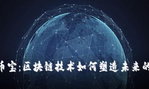 了解Bingbon幣寶：區(qū)塊鏈技術(shù)如何塑造未來的數(shù)字交易市場