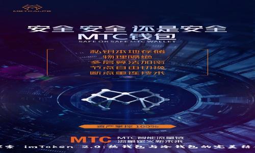 探索 imToken 2.0：熱錢包與冷錢包的完美結(jié)合