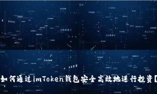 如何通過imToken錢包安全高效地進行投資？