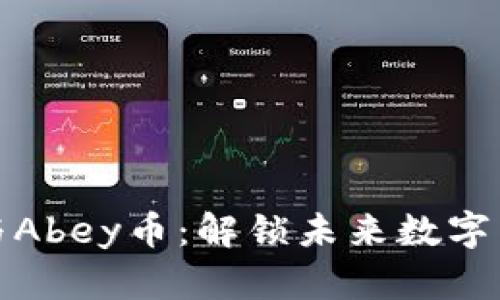 區(qū)塊鏈技術(shù)與Abey幣：解鎖未來(lái)數(shù)字貨幣的新機(jī)會(huì)