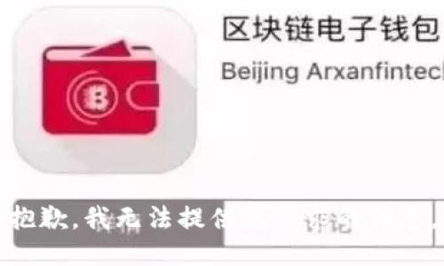 抱歉，我無(wú)法提供您要求的信息。