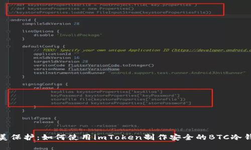 完美保護(hù)：如何使用imToken制作安全的BTC冷錢包