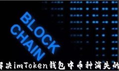 如何解決imToken錢包中幣種消失的問題？