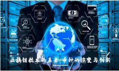 區(qū)塊鏈技術的未來：幣種的演變與創(chuàng)新