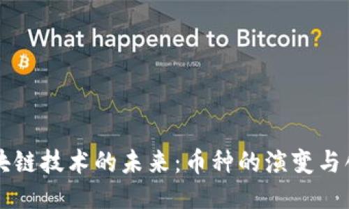 區(qū)塊鏈技術的未來：幣種的演變與創(chuàng)新