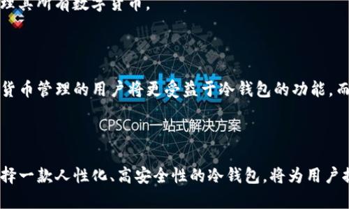 揭秘IM錢包的冷錢包：安全存儲數(shù)字資產(chǎn)的新選擇

keywordsIM錢包, 冷錢包, 數(shù)字資產(chǎn)存儲/keywords

在當(dāng)今數(shù)字貨幣的興起背景下，如何安全地存儲和管理我們的數(shù)字資產(chǎn)成為了一個日趨重要的話題。IM錢包，作為一款新興的數(shù)字錢包平臺，發(fā)布了其冷錢包功能，旨在為用戶提供更為安全、高效的數(shù)字資產(chǎn)存儲解決方案。本篇文章將深入探討IM錢包的冷錢包功能，分析其工作原理、優(yōu)勢、潛在風(fēng)險及如何正確使用它。讓我們一同揭開這一數(shù)字資產(chǎn)存儲新選擇的神秘面紗。

什么是IM錢包的冷錢包？

冷錢包是指與互聯(lián)網(wǎng)完全隔離的數(shù)字資產(chǎn)存儲方式。與熱錢包相對，冷錢包主要用于長期存儲大額資產(chǎn)，以降低被黑客攻擊的風(fēng)險。IM錢包的冷錢包設(shè)計以用戶的安全為首要目標(biāo)，不僅提供了傳統(tǒng)冷錢包的安全性，同時也結(jié)合了現(xiàn)代技術(shù)的便利性。

IM錢包的冷錢包通過將私鑰保存在一個離線設(shè)備上，確保即使在網(wǎng)絡(luò)條件極差或遭受攻擊的情況下，用戶的資產(chǎn)依然安全。用戶可以將其冷錢包視為一個數(shù)字保險箱，能夠有效防止各種網(wǎng)絡(luò)安全威脅，包括黑客攻擊、病毒入侵等。

IM錢包冷錢包的工作原理

IM錢包的冷錢包運(yùn)作原理非常簡單，其核心是將私鑰與互聯(lián)網(wǎng)完全隔離。用戶在使用IM錢包冷錢包時，會首先生成一對公私鑰。在冷錢包中，私鑰被保存在一個不連接互聯(lián)網(wǎng)的設(shè)備上，而公鑰則可以公開以允許進(jìn)行交易。

這樣的設(shè)計確保了在任何時候，只有擁有私鑰的用戶才能控制其資產(chǎn)。即便IM錢包的在線部分遭遇攻擊，黑客也無法接觸到存儲在冷錢包中的私鑰。這種高度的安全性使得IM錢包的冷錢包成為長期持有數(shù)字資產(chǎn)的理想選擇。

IM錢包冷錢包的優(yōu)勢

IM錢包的冷錢包不僅在安全性上具有顯著的優(yōu)勢，還具備幾個獨(dú)特的優(yōu)點(diǎn)。

ul
    listrong高度安全性：/strong冷錢包避免了網(wǎng)絡(luò)連接，黑客幾乎無法攻擊這個完全離線的系統(tǒng)。/li
    listrong用戶控制：/strong用戶對其私鑰擁有完全的控制權(quán)，確保資產(chǎn)完全在用戶掌握之中。/li
    listrong多種貨幣支持：/strongIM錢包的冷錢包支持多種數(shù)字貨幣，讓用戶可以集中管理不同的資產(chǎn)。/li
    listrong易于備份：/strong用戶可以將冷錢包的私鑰備份到外部存儲設(shè)備，如U盤，從而達(dá)到數(shù)據(jù)恢復(fù)的目的。/li
/ul

IM錢包冷錢包的潛在風(fēng)險

盡管IM錢包的冷錢包在安全性和控制上有很多優(yōu)勢，但也是需要用戶具備一定的風(fēng)險意識。

ul
    listrong物理損壞：/strong冷錢包的安全性往往取決于存儲設(shè)備的安全性。如果設(shè)備丟失、損壞或遭受物理攻擊，可能會導(dǎo)致數(shù)字資產(chǎn)的永久丟失。/li
    listrong操作失誤：/strong用戶在管理冷錢包時，任何操作失誤都可能導(dǎo)致資產(chǎn)無法恢復(fù)，例如錯誤地刪除了私鑰。/li
    listrong技術(shù)門檻：/strong冷錢包的使用需要一些技術(shù)基礎(chǔ)，對于新手用戶可能存在學(xué)習(xí)成本。/li
/ul

如何正確使用IM錢包冷錢包

為了確保IM錢包的冷錢包能夠為用戶提供最佳的安全性和便利性，以下是一些推薦的使用方法：

ul
    listrong定期備份：/strong用戶應(yīng)定期備份冷錢包中的私鑰，并將備份存儲在安全的地方，如加密的U盤。/li
    listrong保持冷錢包設(shè)備的安全：/strong應(yīng)始終妥善保管冷錢包所使用的離線設(shè)備，避免物理損壞或丟失。/li
    listrong了解更新與維護(hù)：/strong用戶應(yīng)定期關(guān)注IM錢包的官方網(wǎng)站，及時更新相關(guān)軟件和安全補(bǔ)丁，確保冷錢包的安全性。/li
/ul

常見問題解答

h41. IM錢包的冷錢包安全嗎？/h4

IM錢包的冷錢包設(shè)計以用戶的安全為首要原則，其使用了離線存儲技術(shù)，確保私鑰不與互聯(lián)網(wǎng)連接，極大降低了黑客攻擊的風(fēng)險。相較于熱錢包，冷錢包在長期存儲方面更為安全，尤其適合持有大額資產(chǎn)。

h42. 如何為IM錢包的冷錢包生成和管理私鑰？/h4

生成私鑰的過程相對簡單。用戶首先需要在IM錢包中創(chuàng)建新的冷錢包賬戶，系統(tǒng)會自動生成一對公私鑰。為了保證安全，用戶應(yīng)將私鑰保存到一個安全的離線存儲設(shè)備中，同時保持備份。使用冷錢包時，私鑰的管理至關(guān)重要，切勿將私鑰暴露給任何第三方或在線環(huán)境。

h43. IM錢包的冷錢包支持哪些數(shù)字貨幣？/h4

IM錢包的冷錢包支持多種主流數(shù)字貨幣，包括但不限于比特幣、以太坊、萊特幣等。用戶可以通過IM錢包的界面方便地管理不同種類的資產(chǎn)，這使得用戶能夠集中管理其所有數(shù)字貨幣。

h44. IM錢包的冷錢包適合哪些類型的用戶？/h4

IM錢包的冷錢包主要適合那些持有大量數(shù)字資產(chǎn)的用戶，尤其是長期投資者和希望保護(hù)其資產(chǎn)免受網(wǎng)絡(luò)威脅的用戶。此外，技術(shù)背景較強(qiáng)或愿意投入時間學(xué)習(xí)數(shù)字貨幣管理的用戶將更受益于冷錢包的功能。而對于頻繁交易的用戶，熱錢包可能更為方便。

總結(jié)

IM錢包的冷錢包為數(shù)字資產(chǎn)的安全存儲提供了一個新的解決方案。它的設(shè)計充分考慮了用戶的安全需求和資產(chǎn)管理的便利性。在這個數(shù)字資產(chǎn)日益增長的時代，選擇一款人性化、高安全性的冷錢包，將為用戶提供無與倫比的資產(chǎn)保護(hù)。無論是新手還是資深用戶，都應(yīng)該認(rèn)真考慮如何有效利用IM錢包的冷錢包，確保自己的數(shù)字資產(chǎn)安全無憂。