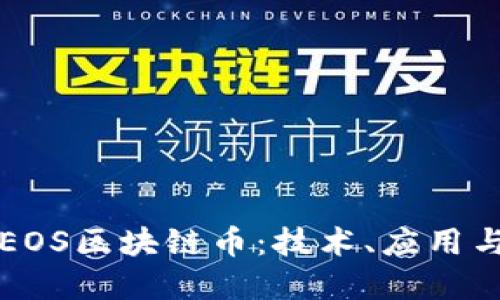深入探索EOS區(qū)塊鏈幣：技術(shù)、應(yīng)用與未來發(fā)展